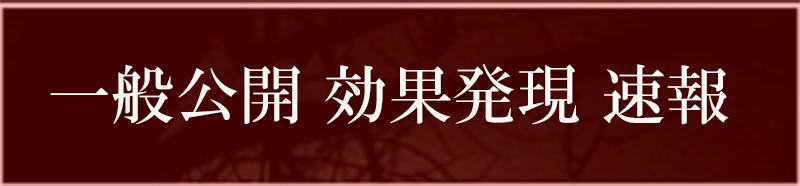 一般公開効果発現の速報